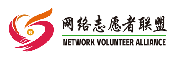 【微公益头条】网络志愿者联盟