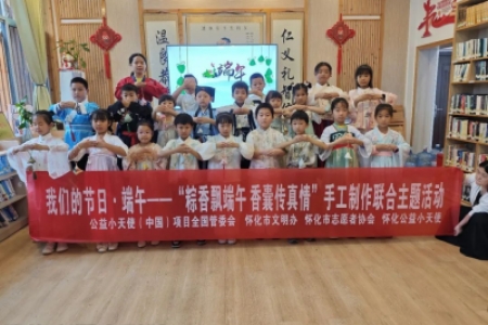 公益小天使：“我们的节日·端午”精彩纷呈