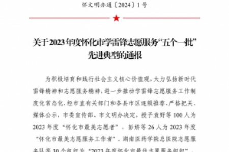 怀化禁毒荣获2023年度怀化市学雷锋志愿服务“五个一批”先进