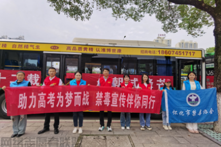 全民禁毒宣传月|助力高考 “禁”守无毒未来