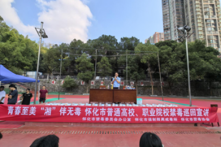  怀化工业中等专业学校：禁毒宣讲 聚焦青少年药物滥用防范