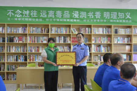 第二家王一博粉丝捐赠戒毒人员禁毒图书角落座怀化