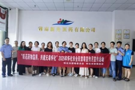 禁毒知识进药企！怀化为医药安全加装“防护锁”