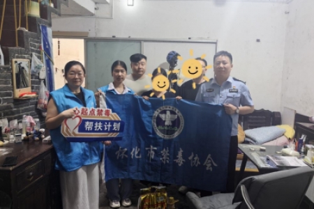 暖心平安关爱 助学点亮希望！怀化多部门联合走访涉毒困境家庭