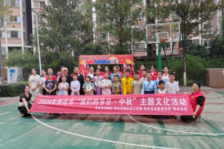 月满五溪映华彩，情暖中秋韵悠长—2024 年怀化市“我们的节