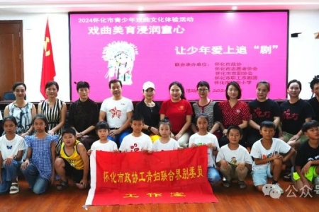 喜迎全球湘商大会—怀化市开展乡村学生暑期戏曲学习体验活动