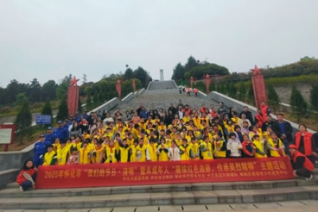 怀化市开展“我们的节日·清明”暨未成年人“赓续红色血脉，传承