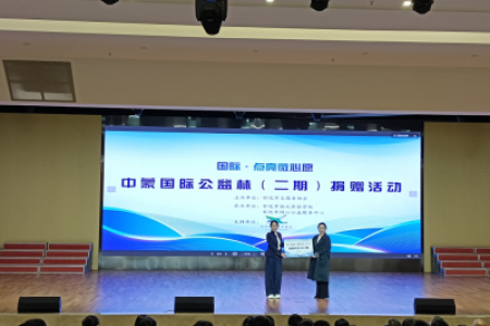 情系中蒙 绿传善意——“国际·点亮微心愿”国际公益林捐赠活动