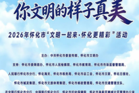 想参加2026年怀化市“文明一起来·怀化更精彩”主题活动？一