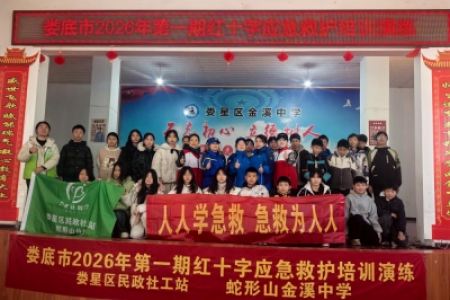 娄星区蛇形山金溪中学：开展应急救护培训 提升学生自救互救能力