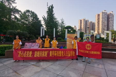 “用心点亮爱 温暖回家路” 黄手环志愿服务活动进社区