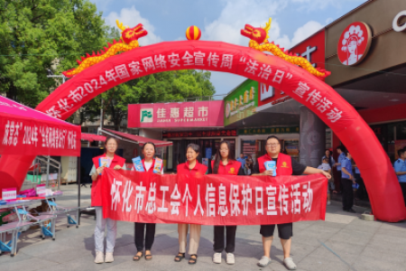 市总工会开展第十一届网络安全周“个人信息保护日”主题宣传活动