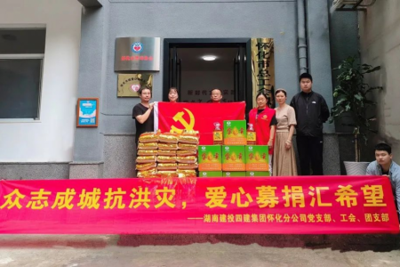湖南建投四建集团怀化分公司开展“众志成城抗洪灾，爱心募捐汇希