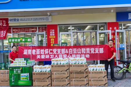 喜迎全球湘商大会|7200袋白云山复方板蓝根颗粒关爱酷暑下的