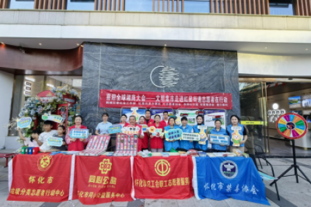 喜迎全球湘商大会—“邻里守望 社区行动”走进红星街道