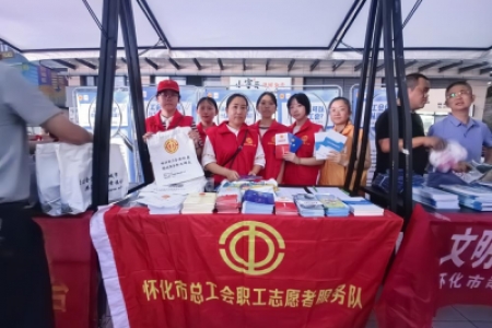 “文明一起来·怀化更精彩”主题活动走进榆园小区 市总工会普法宣传惠民生