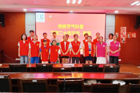 “二十四节气——夏至”主题科普讲座