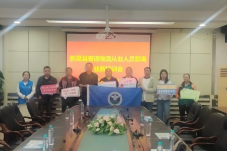 新晃县寄递物流从业人员禁毒知识培训