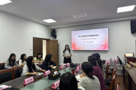 赋能提质强队伍 暖心守护伴成长 ——爱心妈妈结对关爱服务专题