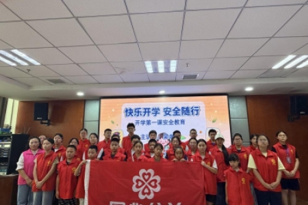 快乐开学·安全随行