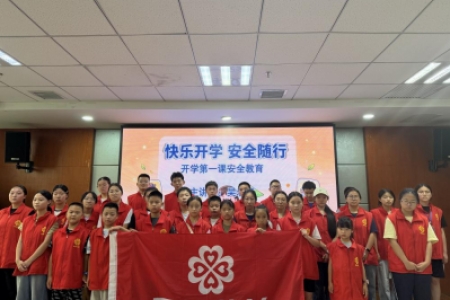 快乐开学·安全随行 ——安全教育开学第一课开讲