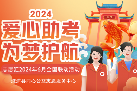 溆浦县同心公益关于开展“爱心助考·为梦护航”志愿服务活动的倡