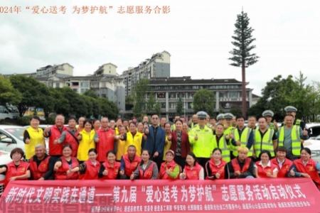 2024年通道县第九届“爱心送考”公益 活动正式启动