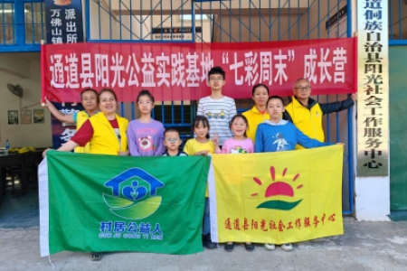 通道县阳光公益实践基地“七彩周末” 成长营开营啦