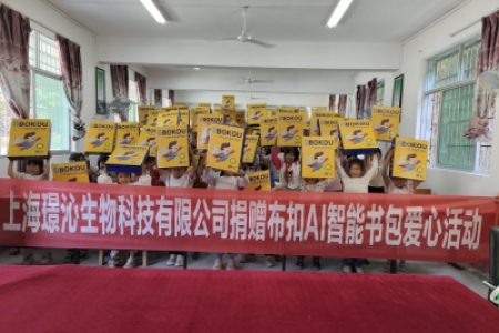 助学行 书包情--用科技守护孩子成长