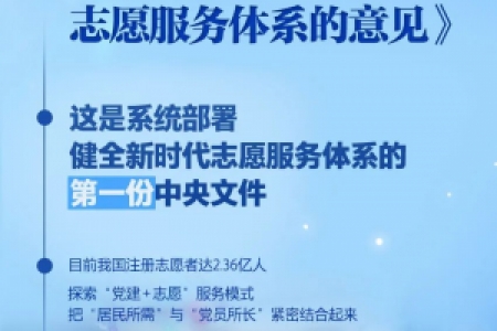 首份系统部署健全新时代志愿服务体系的中央文件印发（全文）