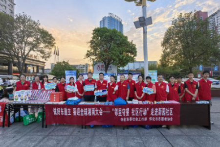 当好东道主 喜迎全球湘商大会--“邻里守望 社区行动”走进新