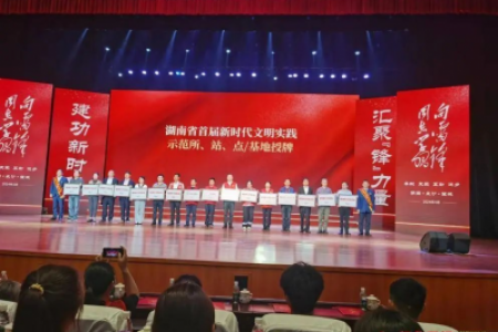 汇聚“锋”力量，建功新时代 怀化市同心公益获评“湖南省新时代文明实践示范基地”