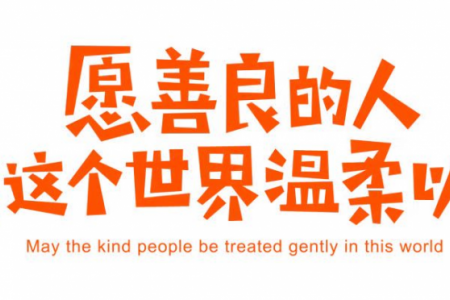 致敬行善者‖怀善心 行好事 做好人  ——第二季度生日慰问及