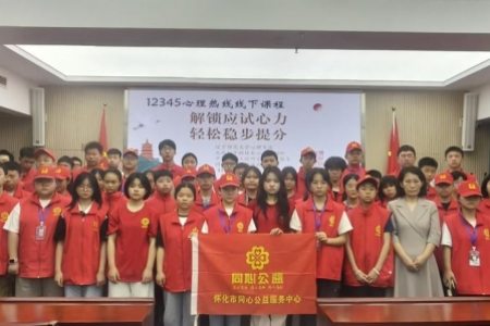 同心护航，轻装上阵——同心公益联合12345热线心理咨询志愿