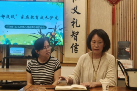 聚焦习惯养成 深化家校社共育   “心邻夜谈”沙龙第二十四期