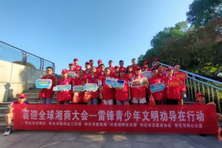 喜迎全球湘商大会—雷锋青少年志愿者文明交通劝导在行动