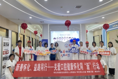 【喜迎全球湘商大会】新善怀化、益路同行-一关爱口腔健康怀化同