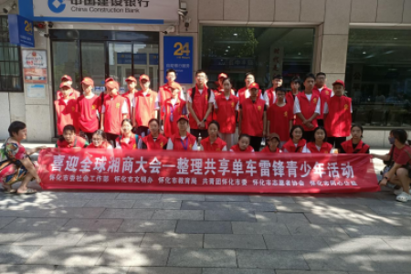 喜迎全球湘商大会—雷锋青少年志愿者整理共享单车在行动