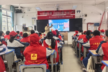 心理健康讲座进校园 知识暖阳照心灵——怀化市第四中学2411