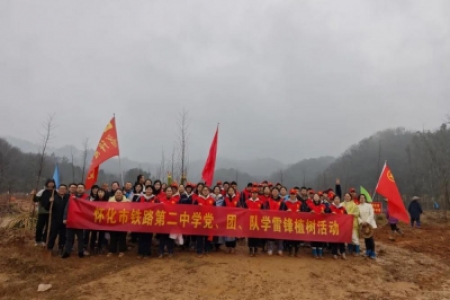 春“锋”十里正“植”有你——怀化市铁路第二中学党、团、队学雷