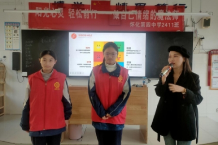 阳光心灵，轻松前行—做自己情绪的魔法师怀化四中2411班