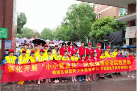 怀化公益小天使：“小小营业员”感受劳动魅力 