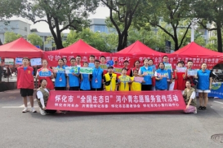 喜迎全球湘商大会——怀化开展“守护五溪生态，共建美丽怀化”全