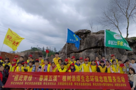 “植此青绿・春满五溪” 志愿服务活动，共绘怀化生态新画卷