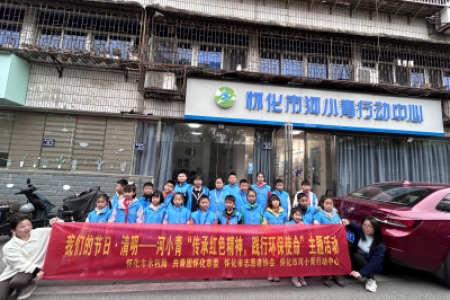 河小青：“传承红色精神 践行环保使命”清明主题活动