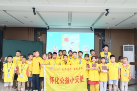 守护健康成长！怀化公益小天使“身体小卫士 健康我最棒”活动