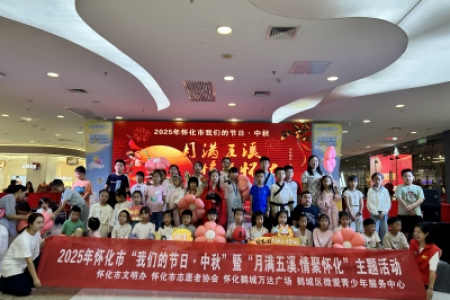 怀化市举办“我们的节日·中秋”暨“月满五溪.情聚怀化”文化传承活动