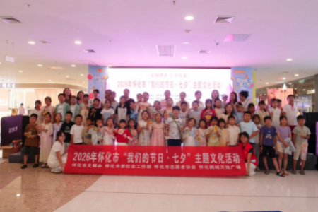 爱满怀化·七夕传家！怀化市开展“我们的节日·七夕”亲子文化传