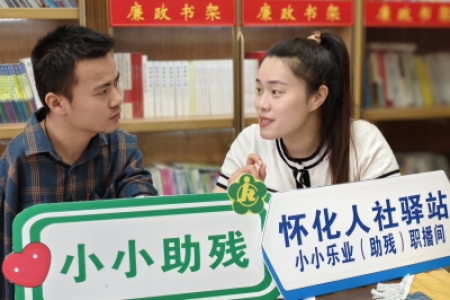 小小乐业（助残）直播走进芷江特殊教育学校