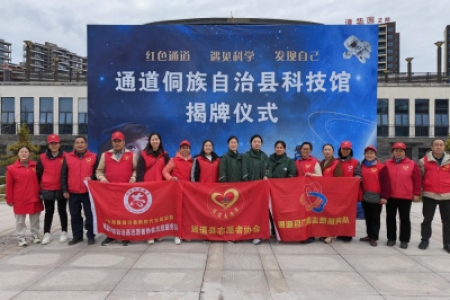 通道侗族自治县科技馆揭牌仪式：科技之光，点亮未来